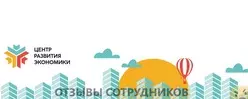 Ещё отзывы сотрудников
